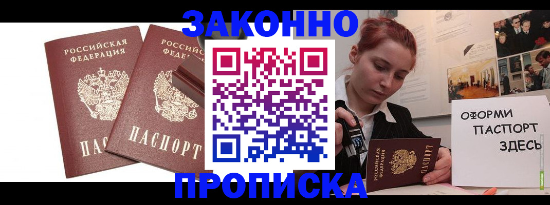 прописка штамп в Астрахани