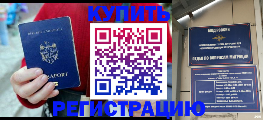временная регистрация купить в Астрахани